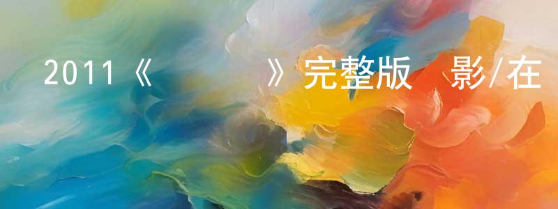 陳方立發布2011《無間盜》完整版電影/在線觀看/百度云-美劇天堂